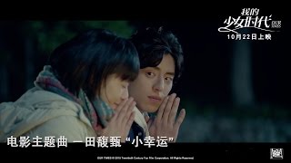 Our Times《我的少女时代》电影主題曲 《小幸运》MV by 田馥甄 [upl. by Lunnete]