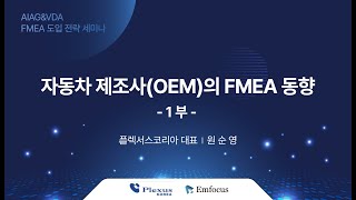 자동차 제조사OEM의 FMEA 동향 1부  AIAG amp VDA FMEA 도입전략 세미나  이엠포커스 [upl. by Airemaj480]