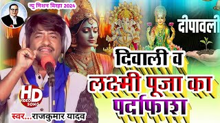 BirhaVideoदिवाली व लक्ष्मी पूजा की पोल खोल बिरहाGayak Rajkumar Yadav Diwali 🪔 Laxmi Birha 2024 [upl. by Enyawad90]