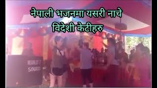 नेपाली भजनमा नाच्दै बिदेशी केटीहरु  Foreigners dancing on Nepali Bhajan at Pokhara [upl. by Anama666]