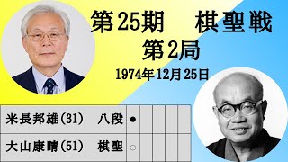 【将棋】名局のAI解析 第二十五期棋聖戦五番勝負第二局 内藤國雄VS大山康晴 対抗形三間穴熊 VS 左美濃（主催：産経新聞社、日本将棋連盟） [upl. by Naihtsirc]