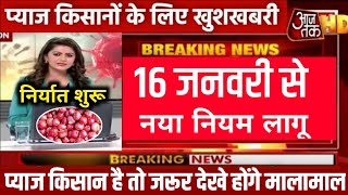 प्याज किसानों के लिए 16 जनवरी से नया नियम लागू भाव बढ़ेगा Pyaj niryat news Onion price today [upl. by Herwin]