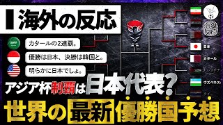 【海外の反応】アジア杯8強出揃う！quot最新のquot世界が選ぶ優勝国予想がコチラ！！！『日本以外にありえない…』 [upl. by Mali42]