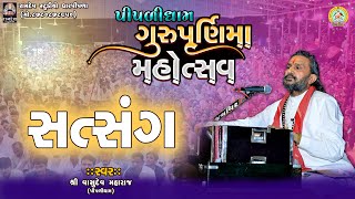 શ્રી વાસુદેવ મહારાજ  સત્સંગ  ગુરુપૂર્ણિમા મહોત્સવ  ૨૦૨૪  પીપળીધામ સંતવાણી PIPLIDHAMOFFICIAL [upl. by Petula336]