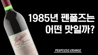 🍷펜폴즈 그랜지 1985년산 와인은 어떤 맛일까 Penfolds Grange Wine [upl. by Durkee]