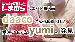 【しまむら購入品】欲しかったやつがお値下げされてた！掘り出し物も！ MUMUさんのアクセサリーも♡ [upl. by Attaynek]