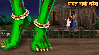 पायल वाली चुड़ैल  Witchs Anklet  Hindi Stories  Kahaniya  Chudail Stories  Bhoot Ki Kahaniya [upl. by Ishmael]