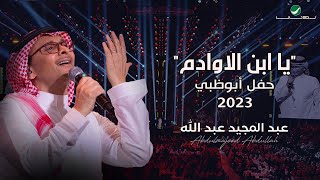 عبدالمجيد عبدالله  يا ابن الاوادم حفل أبو ظبي  2023 [upl. by Lorrie56]