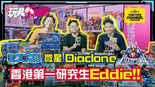 玩具不設防 78集 微星 Diaclone 香港第一研究生Eddie 中文字幕 微星小超人 ミクロマン Microman ダイアクロン 戴亞克隆 TAKARA 超合金 變形金剛 [upl. by Alios]