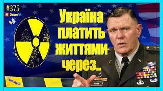 🔴 Генерал J Kean Українці платять життями через [upl. by Dominy]