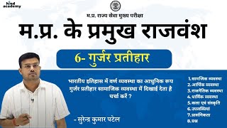 मप्र के प्रमुख राजवंश  गुर्जर प्रतीहार  त्रिगुट संघर्ष  सांस्कृतिक राजधानी ग्वालियर [upl. by Spenser]