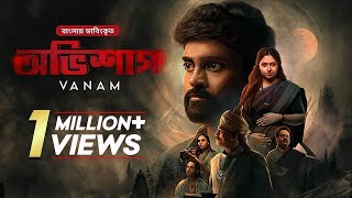 Vanam  অভিশাপ  Bangla Dubbed Tamil Thriller Movie  Vetri Anu Sithara Smruthi Venkat [upl. by Dragone]