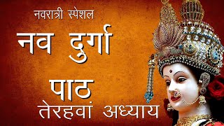 श्री दुर्गा सप्तशती पाठ तेरहवां अध्याय  Navami Hawan  Shree Nav Durga Path 13  Hindu Rituals [upl. by Polash]