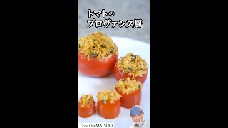 プロヴァンスの香り広がる焼きトマト [upl. by Ransome]