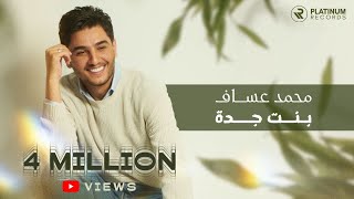 Mohammed Assaf  Bent Jeddah Official Music Video  محمد عساف  كليب بنت جده [upl. by Xonel506]