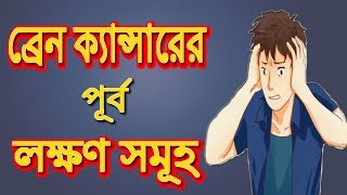 Brain cancer symptoms  Bangla Health Tips [upl. by Ailati]