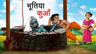 भूतिया कुआँ  BHOOTIYA KUAN  HINDI KAHANIYA  HINDI STORIES [upl. by Eibob]