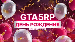 ОТМЕЧАЕМ ДР GTA 5 RP  5ЛЕТ RAINBOW [upl. by Haldas995]