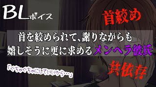 【リアルBL腐向け】首を絞められ、気持ちよさそうなメンヘラ彼氏【ASMRyaoi】 [upl. by Acirederf]