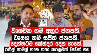 වෘශ්චික නම් අනුර ජනපතිවෘෂභ නම් සජිත් ජනපතිදෙන්නටම කේන්දර දෙක ගානේ TruthwithChamuditha [upl. by Aubin981]