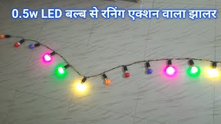 05w के LED बल्ब से रनिंग झालर लाईट बनाना सीखें  how make running jhalar light from 05w led bulb [upl. by Yreved240]