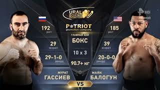 Murat Gassiev vs Mike Balogun full fight HD мурат гассиев vs майк балогун бокс чемпионский бой [upl. by Onibag]