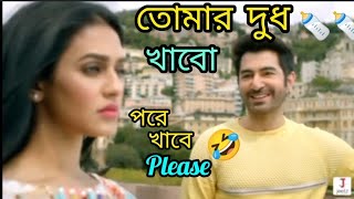 তোমার দুধ খাবো 😂Bengoli Funny Dubbing Video 😂Inspector Notty K Jeet koelmallick😂 Comedy Video😂 [upl. by Vaasta]