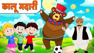 हिन्दी कालू मदारी आया  Kalu Madari Aaya l Hindi Rhymes And Kids Songs [upl. by Armat]