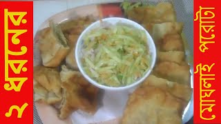 ২ ধরনের মোঘলাই পরোটা রেসিপি । Mowglai porota Recipe। Sultanas cooking World [upl. by Kama]