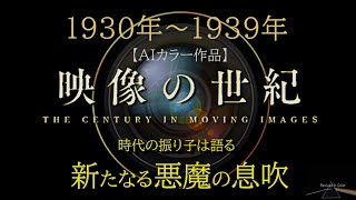 映像の世紀 1930年代・あの軍事政権【AIカラー映像】 [upl. by Anaile]