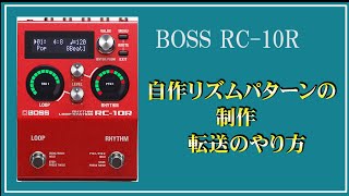 BOSS RC10R 自作ドラムパターンの制作・転送のやり方 [upl. by Leiva]