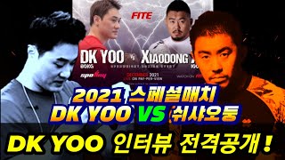 유대경dk yoo vs 쉬샤오둥xu xiaodong12월 복싱매치 dk yoo 인터뷰 전격공개 dk yoo vs xu xiaodong [upl. by Poler]