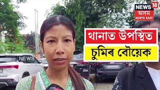 Dibrugarh Police Stationত Statement দিবলৈ উপস্থিত হৈছে Sumi Borah ৰ বৌয়েক Jinki Mili N18V [upl. by Peg780]