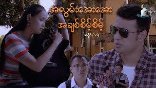 အလွမ်းအေးအေး အချစ်စိမ့်စိမ့် အပိုင်း ၁၁  ဖြိုးငွေစိုး  မြန်မာဇာတ်ကား  Myanmar Movie [upl. by Alick]