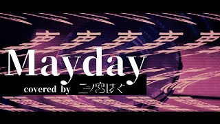 ひらぎ「メーデー」  covered by 二ノ宮はぐ quotMaydayquot  Hiragi [upl. by Yelserp602]