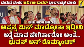 ಮದುವೆ ನಂತರ ಹರ್ಷಿಕಾ ಭುವನ್ ಭಾವನಾತ್ಮಕ ಮಾತು  Harshika Poonacha and Bhuvan Speech After Marriage [upl. by Azial543]