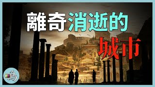 消失的城市，瞬間凍結時空，卻意外揭示古代文明存在 l 老鳴TV [upl. by Adelina987]