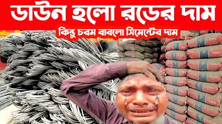 রড সিমেন্টের আজকের বাজার দর ১৪২২০২৪। Today rod cement price in Bangladesh Bangla Bazar tv [upl. by Ecahc]