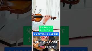 【AMBITIOUS JAPAN】 作詞・なかにし礼 作曲・筒美京平 TOKIOの楽曲 shorts [upl. by Justino401]