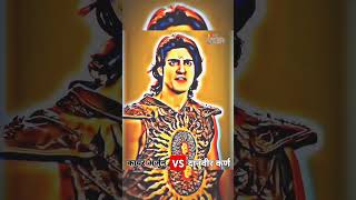 अर्जुन ने श्री कृष्ण के छल से किया अंगराज का वध 🥺 mahabharat karn arjun sad moments shorts 4k [upl. by Ahseined]