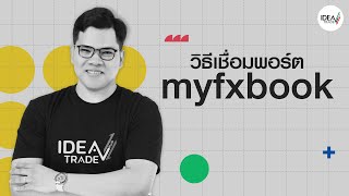 วิธีเชื่อมพอร์ต myfxbook [upl. by Morley980]