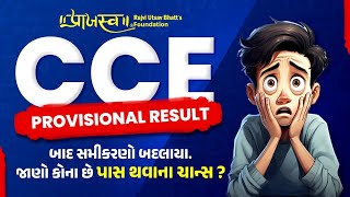 CCE PROVISIONAL MARKS આવ્યા બાદ સમીકરણો બદલાયા  જાણો કોના છે પાસ થવાના ચાન્સ  CCE Result CCE [upl. by Netniuq]