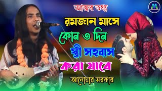 আজব তথ্য 🔥রমজান মাসে কোন ৩ দিন স্ত্রী সহবাস করা যাবে🔥Anwar Sarkar Pala Gaan 🔥Modhur Media Official [upl. by Yoj]