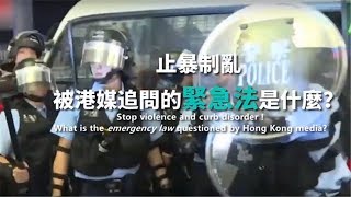 止暴制乱，被港媒追问的紧急法是什么？ CCTV [upl. by Suiravat569]