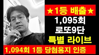 로또9단 1095회 특별라이브1등 당첨 인증 [upl. by Lura]