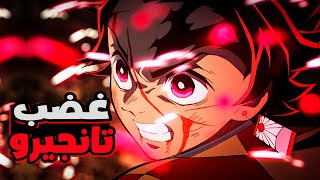 حكاية تانجيرو 👺 ملخص انمى قاتل الشياطين الموسم الاول القسم الثانى  Demon Slayer [upl. by Yona]