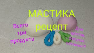 Мастика Супер Легко [upl. by Funda]