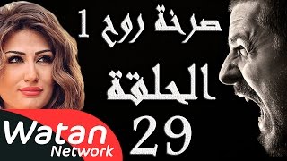 مسلسل صرخة روح 1 ـ الحلقة 29 التاسعة والعشرون كاملة ـ حب محرم 3 HD [upl. by Tien]