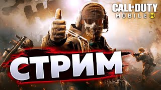 СТРИМ CALL OF DUTY MOBILE [upl. by Rosalee]