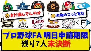 【FA期限】プロ野球FA宣言 明日申請期限…まだ決断していないFA有資格者7人…3人が宣言済み！【最新・反応集】プロ野球【なんJ・2ch・5ch】 [upl. by Los850]